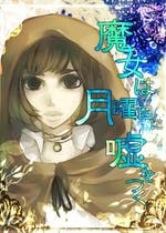 魔女は月曜日に嘘をつく 魔女は月曜日に嘘をつく ミステリー小説 太田紫織 小説投稿エブリスタ