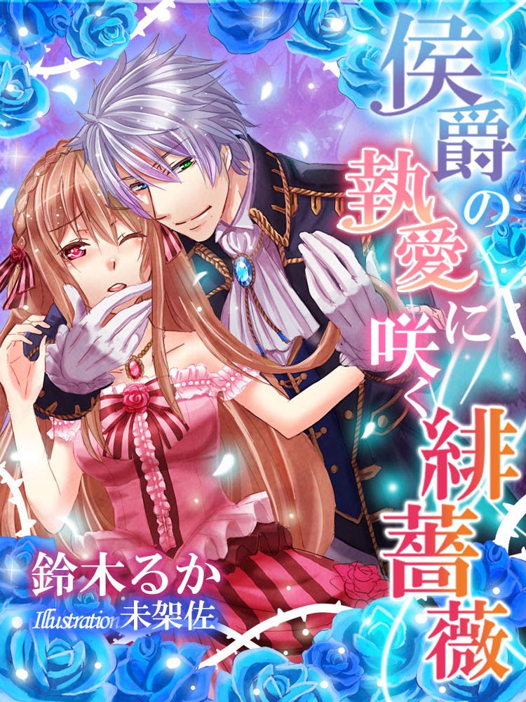 侯爵の執愛に咲く緋薔薇【友人用イラスト】