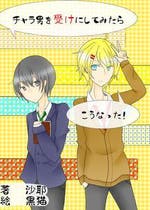 チャラ男受け おすすめの小説を無料で読む 作品一覧