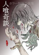 サイコパス グロ おすすめの小説を無料で読む 作品一覧