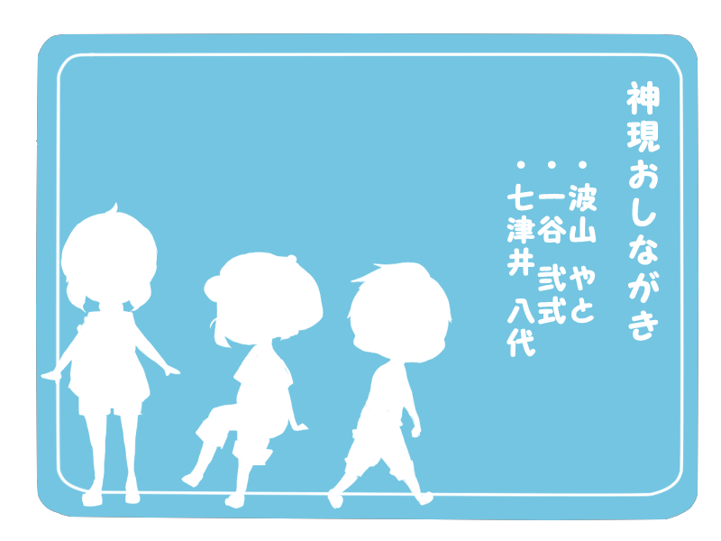 【神現】参加します！