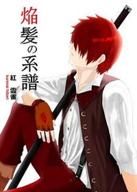 焔髪の系譜 ファンタジー小説 紅雲雀 小説投稿エブリスタ 焔髪の系譜 ファンタジー小説 紅雲雀 小説投稿エブリスタ