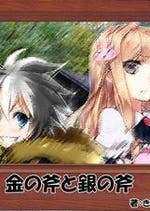 金の斧銀の斧 おすすめの小説を無料で読む 作品一覧 金の斧銀の斧 おすすめの小説を無料で読む 作品一覧