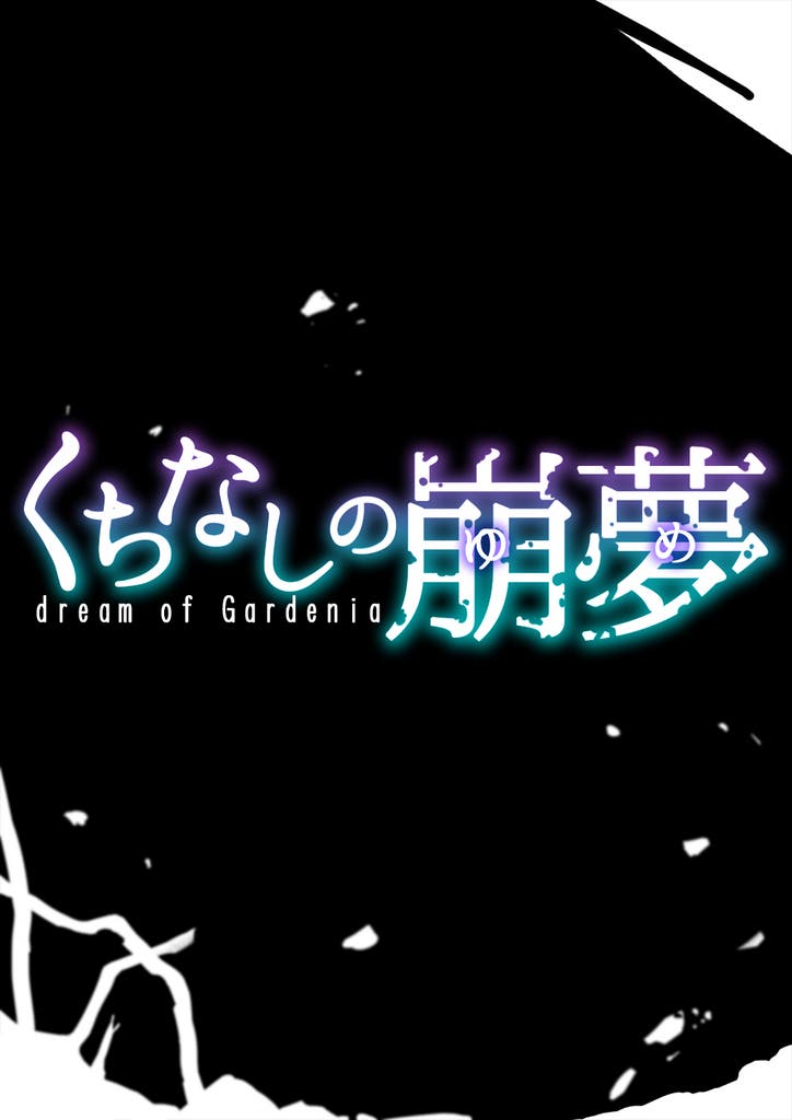 【依頼】くちなしの崩夢③
