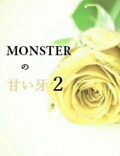MONSTERの甘い牙【完結】コミック版連載中 - 小説投稿エブリスタ