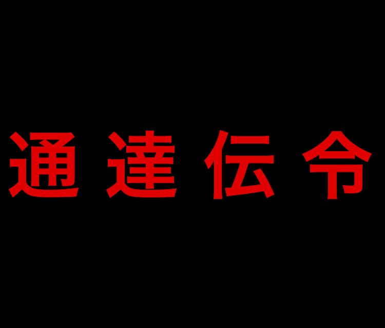 緊急連絡