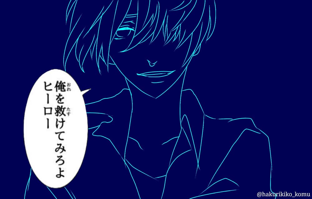 俺を