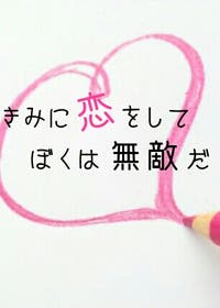 きみに恋をして ぼくは無敵だ 1000文字前後で紡ぐlove Story 恋愛小説 奏南 Kanami 小説投稿エブリスタ