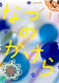 なつのかけら イベント参加短編集 恋愛小説 北沢あたる 小説投稿エブリスタ