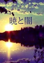 暁と闇 ４ 暁と闇 現代ファンタジー小説 橘 めろん 小説投稿エブリスタ