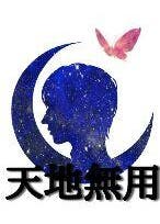 天地無用 天地無用 本編完結 短編連載中 Bl小説 ののじ 小説投稿エブリスタ