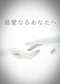 最愛なるあなたへ 手紙 最愛なるあなたへ 月弓 ゆえ 小説投稿エブリスタ