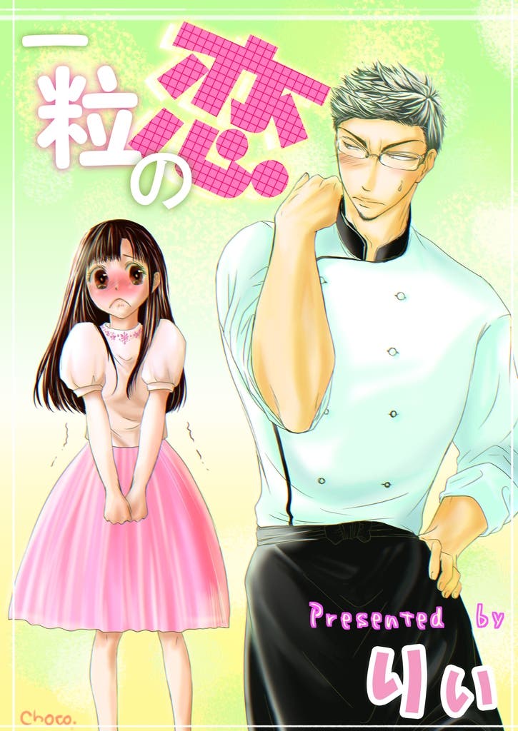 一粒の恋、表紙♪