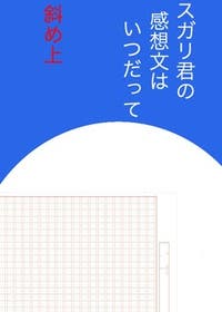 スガリ君の感想文はいつだって斜め上 恋愛小説 平田駒 小説投稿エブリスタ
