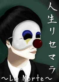 人生リセマラ ホラー小説 寝倉 響 小説投稿エブリスタ 人生リセマラ ホラー小説 寝倉 響 小説投稿エブリスタ
