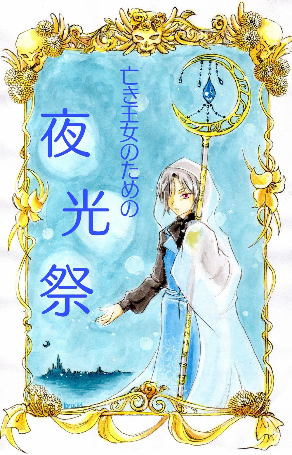 亡き王女のための夜光祭