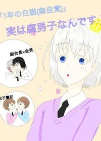1年の白猫 無自覚 実は腐男子なんです Bl小説 銀華 しろは