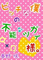ラブソング おすすめの小説を無料で読む 作品一覧
