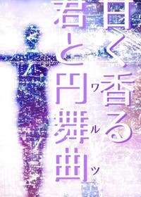 好きな作品 Bl 完結多め 小説投稿エブリスタ