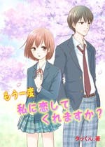 私 恋してます おすすめの小説を無料で読む 作品一覧