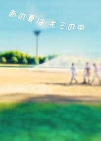 あの夏はキミの中 青春小説 沙音 しばらく潜ります 小説投稿エブリスタ