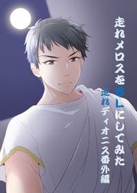 走れメロスを Bl にしてみた ちょっとだけ Bl小説 佳純 小説投稿エブリスタ 走れメロスを Bl にしてみた ちょっとだけ Bl小説 佳純 小説投稿エブリスタ