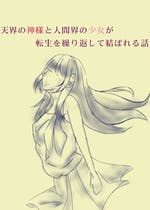 神様転生 おすすめの小説を無料で読む 作品一覧