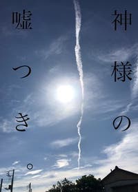神様の嘘つき 現代ファンタジー小説 香坂 篝 小説投稿エブリスタ