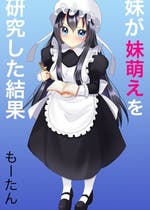 妹萌え おすすめの小説を無料で読む 作品一覧