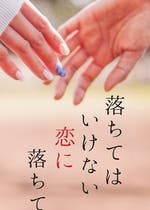 落ちてはいけない恋に落ちて 恋愛小説 恋澄明果 小説投稿エブリスタ