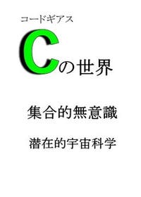 コードギアスcの世界解説解明 集合無意識 潜在的宇宙科学 この世界のシステム概要 ノンフィクション小説 日本国僧侶 小説投稿エブリスタ