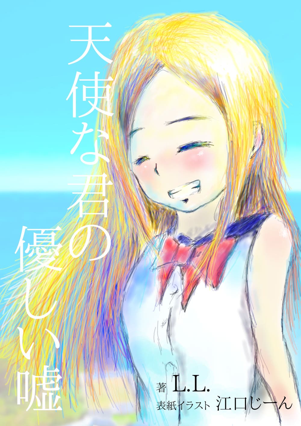 イラスト 天使な君のやさしい嘘 江口じーん 小説投稿エブリスタ