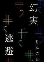 人間関係 おすすめの小説を無料で読む 作品一覧