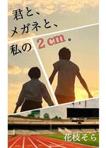 陸上部 おすすめの小説を無料で読む 作品一覧