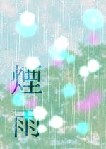 舞台俳優 おすすめの小説を無料で読む 作品一覧