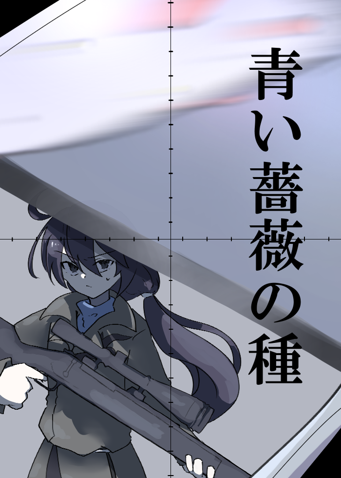 『青い薔薇の種』表紙