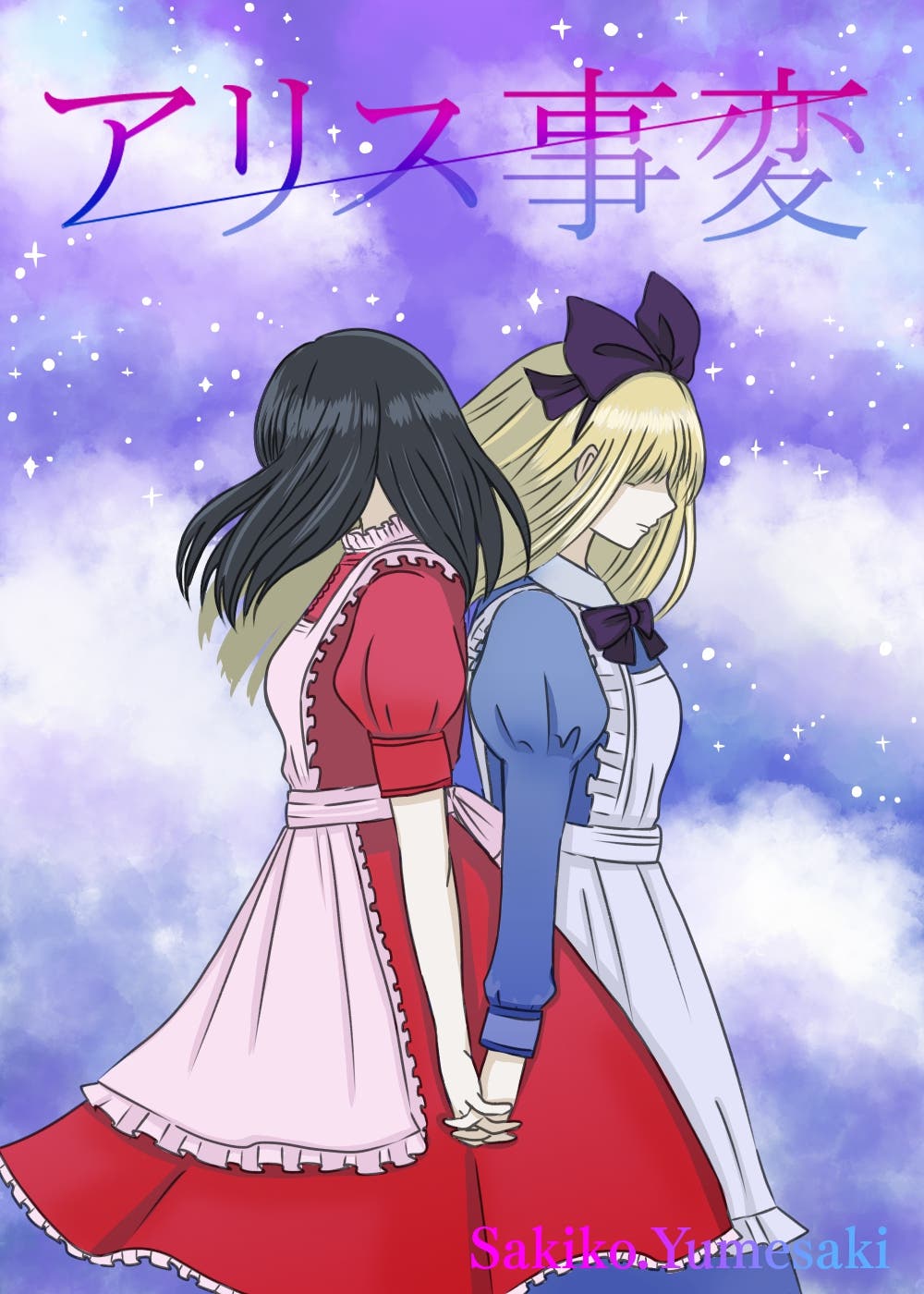 【アリス事変】新表紙絵2508