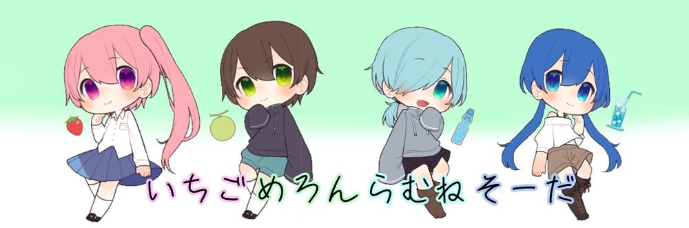 イラスト いちごめろんらむねそーだ背景 全員立ち絵 松宮蕾夢 まつみやらいむ 小説投稿エブリスタ