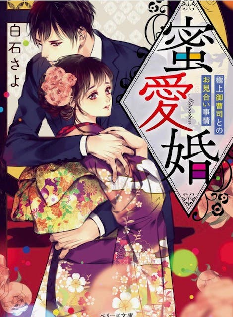 白石さよ◇イノセントキス INNOCENT KISS 初版 帯付 | - INNOCENT 小説