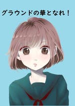 女子野球 おすすめの小説を無料で読む 作品一覧