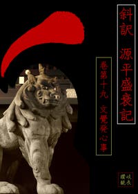 斜訳 源平盛衰記 巻第十九 文覺発心事 歴史 時代小説 讃岐建治 小説投稿エブリスタ