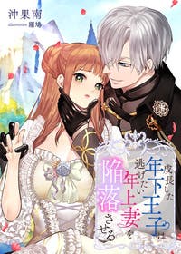 書籍化］仮初の年上妻は成長した年下王子に溺愛陥落させられる - 小説 