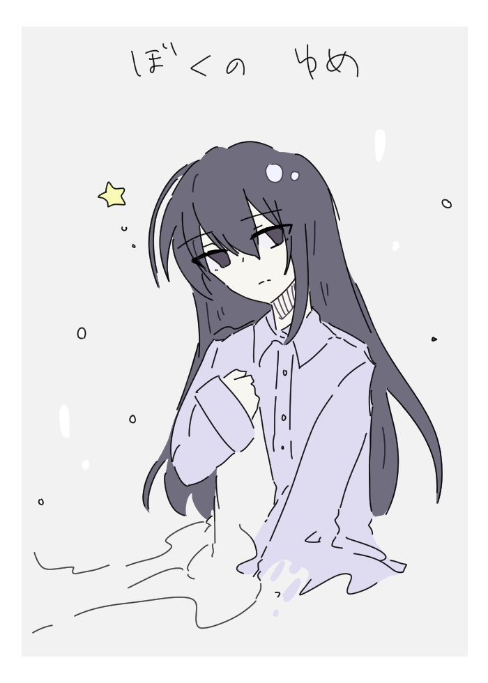 小説『ぼくのゆめ』表紙