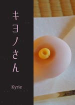 キヨ おすすめの小説を無料で読む 作品一覧