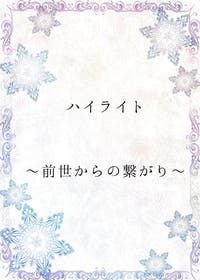 ハイライト 前世からの繋がり 現代ファンタジー小説 Sawaha 小説投稿エブリスタ ハイライト 前世からの繋がり 現代ファンタジー小説 Sawaha 小説投稿エブリスタ