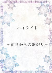 ハイライト 前世からの繋がり 現代ファンタジー小説 Sawaha 小説投稿エブリスタ