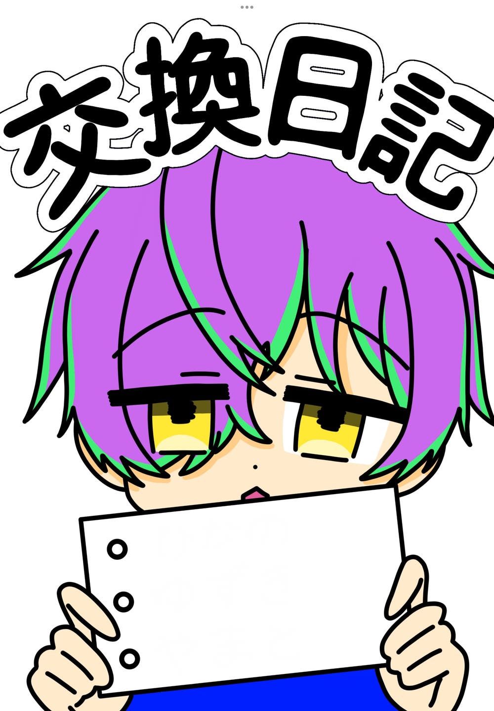 交換日記の表紙