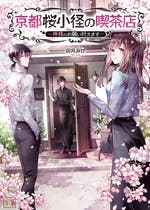 京都 おすすめの小説を無料で読む 作品一覧