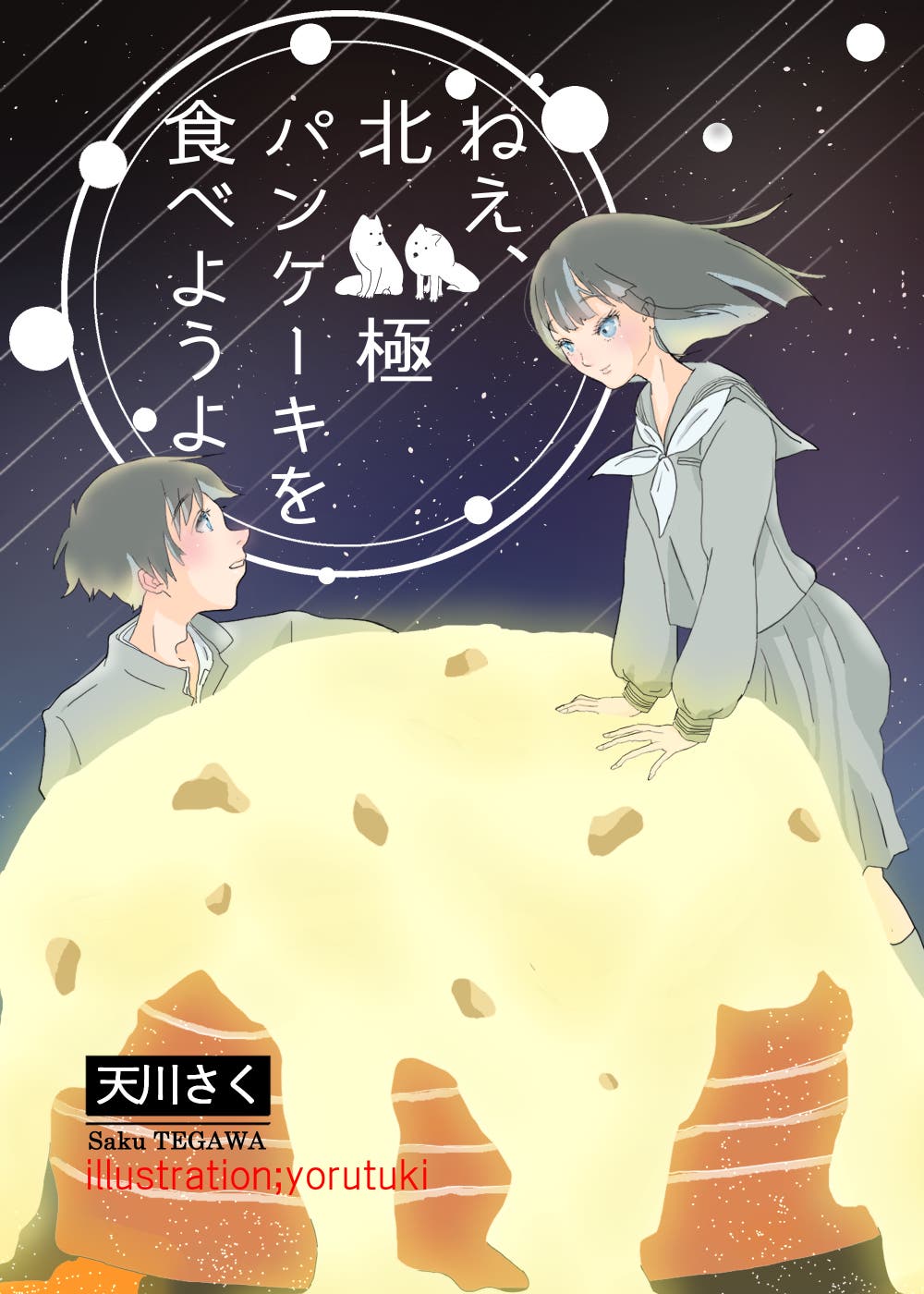 ねえ、北極パンケーキを食べようよ
