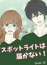 ラブレターは届かない 愛すべき残念男子シリーズ コメディ小説 綾瀬 シキ やや多忙 小説投稿エブリスタ